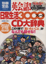 英会話!日常生活3000フレーズ CD大辞典 -(CD2枚付)