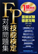 FP技能検定1級実技対策問題集 面接試験徹底攻略-