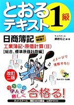 日商簿記1級とおるテキスト 工業簿記・原価計算 -総合、標準原価計算編(2)