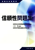 信頼性問題集 -(信頼性技術叢書)