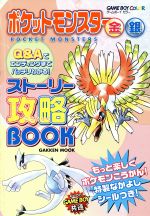 ポケットモンスター金 銀ストーリー攻略ｂ 中古本 書籍 学研編 著者 ブックオフオンライン