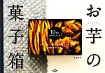 みうたさんのお芋の菓子箱 小麦・卵・牛乳・白砂糖なしの自然派おやつ 10種のお芋でつくる-