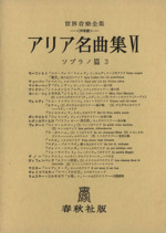 アリア名曲集 ソプラノ編 3-(世界音楽全集 声楽篇)(Ⅵ)