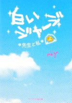 白いジャージ 先生と私 -(ケータイ小説文庫)(上)