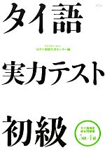 タイ語実力テスト 初級 タイ語検定過去問題集5級・4級-(CD2枚付)