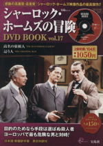 シャーロック・ホームズの冒険 DVD BOOK -高名の依頼人/這う人(Vol.17)(DVD付)