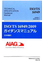 ISO/TS16949:2009ガイダンスマニュアル 日本語訳