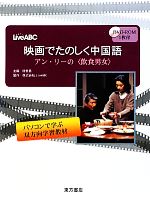 映画でたのしく中国語 アン・リーの「飲食男女」 -(DVD-ROM付)