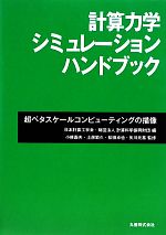 計算力学シミュレーションハンドブック 超ペタスケールコンピューティングの描像-