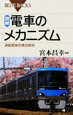 図解・電車のメカニズム 通勤電車を徹底解剖-(ブルーバックス)