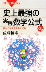 史上最強の実践数学公式123 読んで使える数学公式集-(ブルーバックス)