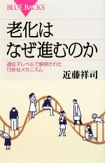 老化はなぜ進むのか 遺伝子レベルで解明された巧妙なメカニズム-(ブルーバックス)