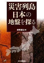 災害列島日本の地盤を探る