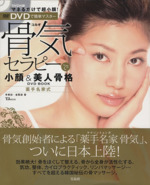 骨気セラピーで小顔&美人骨格DVD BOOK -(DVD付)