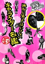 ダウンタウンのガキの使いやあらへんで!!公式 絶対に笑ってはいけないキャラクター名鑑