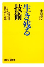 生き残る技術 無酸素登頂トップクライマーが限界を超える極意-(講談社+α新書)