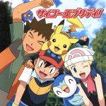 ポケットモンスター ダイヤモンド・パール:サイコー・エブリディ!(初回限定盤)(DVD付)(DVD1枚付)