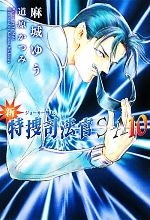 新・特捜司法官S‐A ジョーカー外伝-(ウィングス文庫)(10)