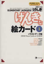 初級日本語 げんき げんきな絵カード １ イラストデータ版 中古本 書籍 坂野永理 著者 大野裕 著者 ブックオフオンライン