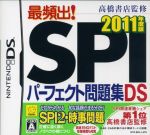 高橋書店監修 最頻出!SPIパーフェクト問題集DS 2011年度版