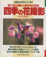 四季の花撮影  野の花の撮影と被写体の発見-(CAPAカメラシリーズ19)