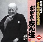 昭和の名人~古典落語名演集 五代目古今亭志ん生 一