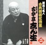 昭和の名人~古典落語名演集 五代目古今亭志ん生 二