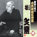 昭和の名人~古典落語名演集 八代目桂文楽 四