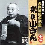 昭和の名人~古典落語名演集 五代目柳家小さん 十二