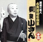 昭和の名人~古典落語名演集 五代目柳家小さん 十三