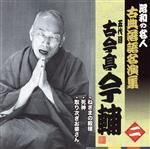 昭和の名人~古典落語名演集 五代目古今亭今輔 二 ねぎまの殿様/死神/取り次ぎお婆さん