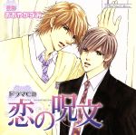 ルボー・サウンドコレクション ドラマCD 恋の呪文