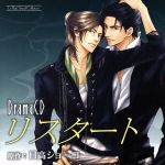 ルボー・サウンドコレクション ドラマCD リスタート