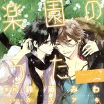 ドラマCD「楽園のうた」第2巻