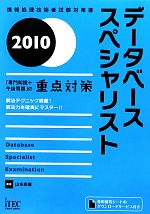 データベーススペシャリスト「専門知識+午後問題」の重点対策 -(2010)