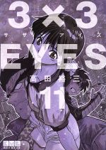 3×3EYES(文庫版) -(11)