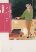 かなちゃん先生と窓さんのデイバイデイ(文庫版) -(1)