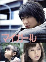 マイガール ｄｖｄ ｂｏｘ 中古dvd 相葉雅紀 優香 佐原ミズ 原作 澤野弘之 音楽 和田貴史 音楽 ブックオフオンライン