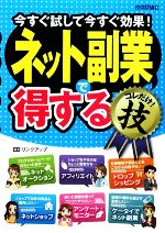 ネット副業で得するコレだけ!技 今すぐ試して今すぐ効果!-