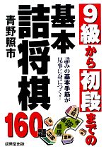 9級から初段までの基本詰将棋160題