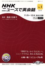 NHKニュースで英会話 2010年 -(語学シリーズ)(No.1)(CD1枚付)