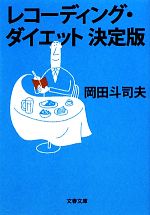 レコーディング・ダイエット決定版 -(文春文庫)