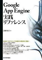 Google App Engine実践リファレンス