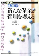 新たな保全と管理を考える -(シリーズ群集生態学6)