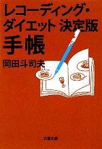 レコーディング・ダイエット決定版 手帳 -(文春文庫)
