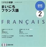 ラジオまいにちフランス語CD -(2010年2月号)