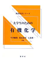 大学生のための有機化学 -(新教科書シリーズ)