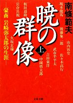 暁の群像 上 豪商岩崎弥太郎の生涯 中古本 書籍 南條範夫 著 ブックオフオンライン