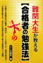 難関大生が教える“合格者の勉強法”