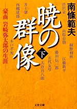 暁の群像 下 豪商岩崎弥太郎の生涯 中古本 書籍 南條範夫 著 ブックオフオンライン